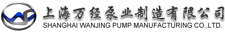 上海萬經泵業logo